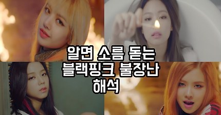 소름돋는 블랙핑크 불장난 뮤비 해석 ㄷㄷㄷㄷ | 인스티즈
