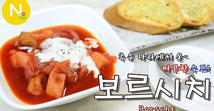 [화니의 요리] 추운 나라에서 온~ 따끈한 수프! '보르시치' 만들기 / 러시아요리 / Borscht / Russian Food / Ukraine Food / 늄냠TVV