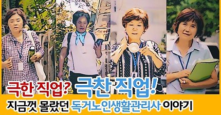 극한 직업? 극찬 직업! 지금껏 몰랐던 독거노인생활관리사 이야기