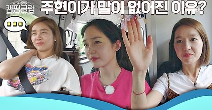 [선공개] 갑.분 퀴즈 ☞ 주현이 갑자기 조용해진 이유는? 캠핑클럽(CampingClub) 4회