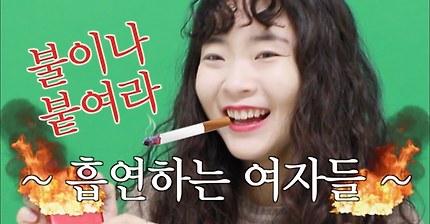 담배 피우는 여자들 | 인스티즈