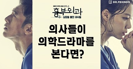 [SBS 흉부외과 EP3,4 ] 의사가 의학드라마를 본다면?