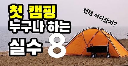 첫 캠핑 때 누구나 할수 있는 실수 8가지 | 알면 줄일수 있어요 | 초보캠퍼 | 캠핑노하우