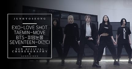 전효성(JunHyoSeong) - LOVE SHOT │MOVE │피땀눈물│아낀다│ DANCE COVER