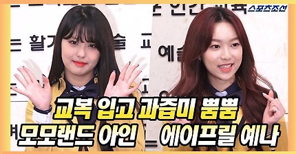 모모랜드 아인&에이프릴 예나, 마지막 교복입고 과즙미 뿜뿜!