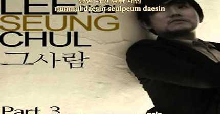 이승철 - 그 사람 | 인스티즈