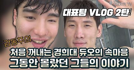 [DBTV] 대표팀 VLOG 2탄! 처음 꺼내는 종규, 경민의 속마음 토크, 콜(?)중진담🥤 (feat. 역대급 영상이 날아갔어요...)