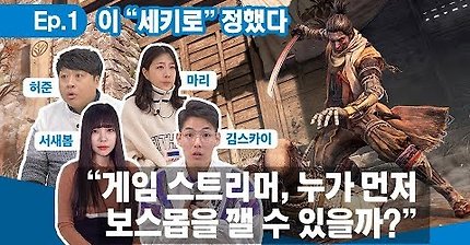 새봄추 세키로 시연 이벤트 영상 | 인스티즈
