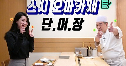이것만 알면_ 스시 오마카세도 두렵지 않다!