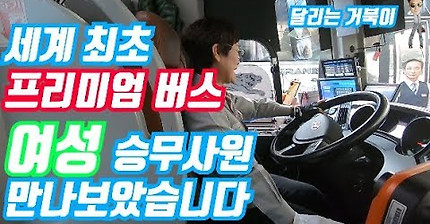 프리미엄 고속버스 여성승무원 대한민국 최초 아시아최초 세계최초 Premium Express Bus Women's Crew Korea's First Asia First