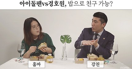 아이돌팬과 경호원이 친구가 될 수 있을까? EP.01 [밥친부터시작]