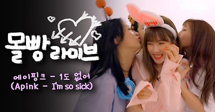 [몰빵라이브] 에이핑크 - 1도 없어 | 인스티즈