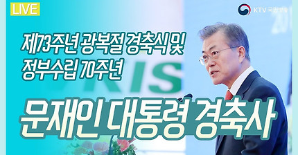 [KTV Live] 제73주년 광복절 경축식 - 문재인 대통령 경축사