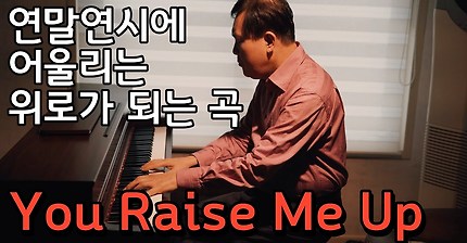 위로가 되는 곡 You raise me up Piano Cover 피아노 커버