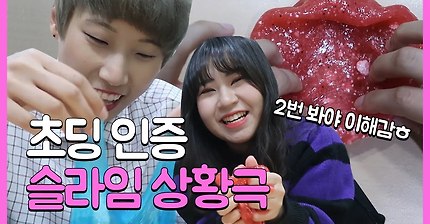 윰차 복수 버전 실시간? 초딩 액괴, 슬라임 놀이 따라해 봄ㅎㅅㅎ / 슬라임 롤플레이 Slime RP