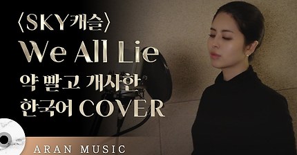 SKY캐슬 OST 한국어 커버 ㅋㅋㅋㅋㅋㅋㅋㅋㅋㅋㅋㅋㅋ | 인스티즈