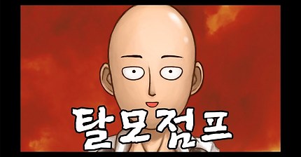 마미손 - 탈모점프 | 인스티즈