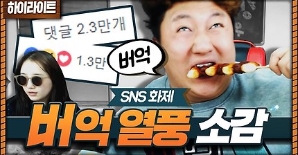 버억 열풍. 한마디 하겠습니다