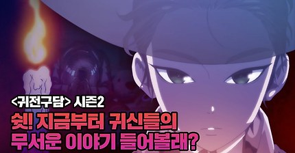 [요즘 웹툰] Ep.3 '귀전구담' - 귀신들의 두 번째 이야기