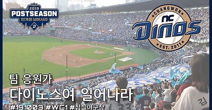 NC 다이노스 / 다이노스여 일어나라 / 잠실야구장