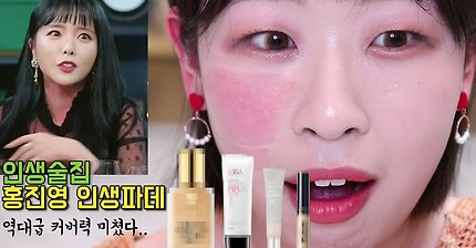 ?미친 커버력!! 홍진영 파운데이션 루틴 그대로 써봤다!! (+음주 테스트까지ㅋㅋㅋ)