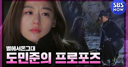SBS [별에서온그대] - 도민준의 약속 그리고 프로포즈