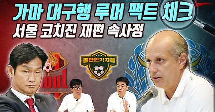 [볼만찬 이적썰] 가마, 대구행 루머 팩트체크+욘스는 왜 오른팔을…