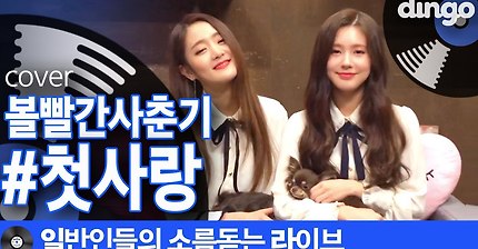 [일소라] 댕댕이 자매의 #첫사랑 (볼빨간사춘기) cover