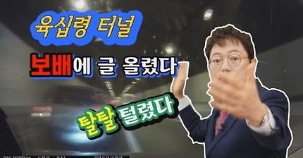 보배논란의 육십령 터널 6중 추돌사고 변호사 의견 | 인스티즈