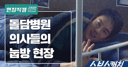 본격 의국 눕방 돌담져스 《스브스캐치｜낭만닥터 김사부》
