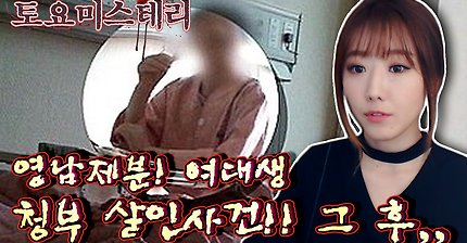 #4 영남제분 여대생 청부 살인사건 그 후 이야기ㅣ토요미스테리ㅣ디바제시카(Deeva Jessica)