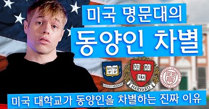 미국 명문대가 동양인을 차별하는 진짜 이유 | 인스티즈