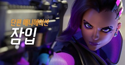 오버워치 단편 애니메이션 | “잠입”