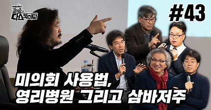 김어준의 다스뵈이다43회 미의회 사용법, 영리병원 , 삼바저주 | 인스티즈