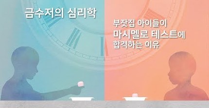 금수저의 심리학 - 부잣집 아이들이 '마시멜로 테스트'에 합격하는 이유