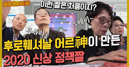 [어르神의 손 1편] 디지털ver. 정책이 어르神을 만났을 때 ㅣ후로훼셔널 2020 신상 정책짤ㅣ청와대 X 은평구노인복지관 콜라보