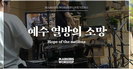 마커스워십 - 예수 열방의 소망 (심종호 인도) Hope of the nations