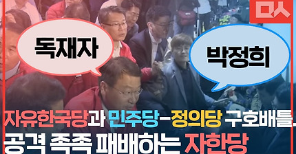 자유한국당과 민주당-정의당 구호배틀. 공격 족족 패배하는 자한당