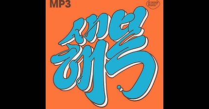 장기하와 얼굴들 - 새해 복 | 인스티즈