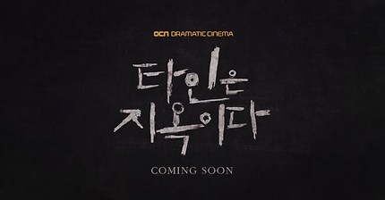 OCN 타인은 지옥이다 캐스팅 확정 | 인스티즈