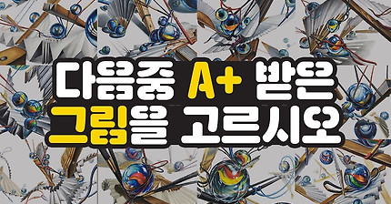 다음 중 기초디자인 a+작품을 맞춰보세요!(2019 건대 기초디자인 미대입생들은 꼭 봐야 하는 영상)