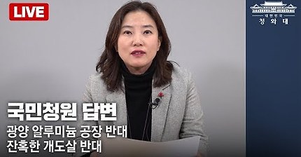 광양 알루미늄 공장 청원에 대한 청와대 답변 | 인스티즈