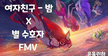 별 수호자 X 여자친구 밤 (LOL) | 인스티즈