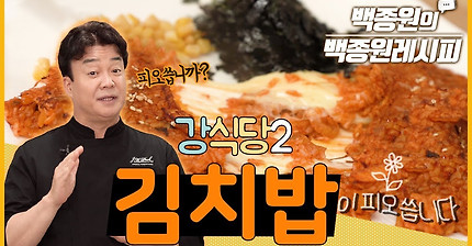 [백종원의 백종원 레시피] 강식당2 화제의 메뉴! 김치밥이 피오씁니다