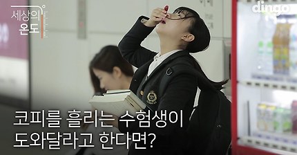 [세상의 온도] 코피 흘리는 수험생이 도와 달라고 한다면?