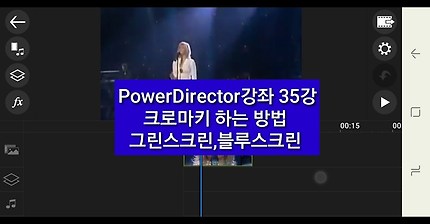 Mobile PowerDirector강좌 35강, 크로마키 적용 방법 : 크로마키 = 그린스크린 = 블루스크린