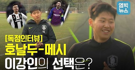 이강인 독점인터뷰! 이강인은 호날두와 메시, 박지성과 손흥민 중에 누굴 더 좋아할까?