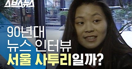 90년대 말투는 서울 사투리가 아니다?...서울 사투리 특징 3가지