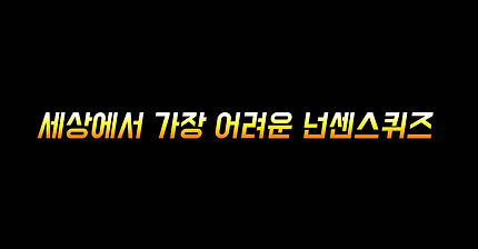 세상에서 가장 어려운 넌센스퀴즈 ㅋ - 웃음이 희망이다 - 생존21 - 지진,재난,전염병,전쟁,사고로부터의 생존