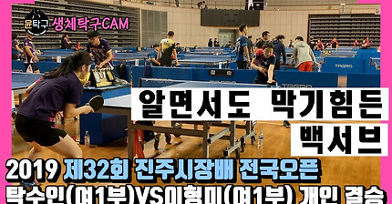 알면서도 막기 힘든 백서브 - 제32회 진주시장배 전국오픈 - 탁수인(여1부) VS 이형미(여1부) 개인 결승전 탁구 하이라이트